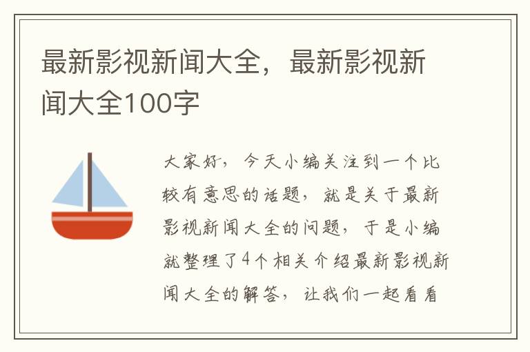 最新影视新闻大全，最新影视新闻大全100字