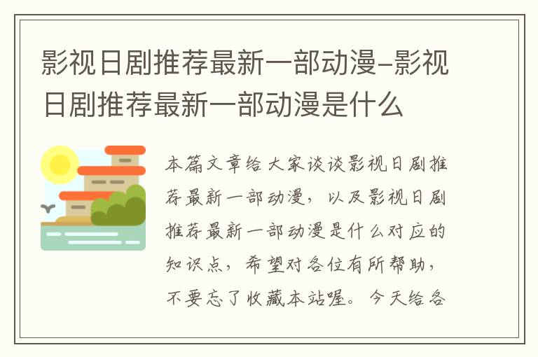 影视日剧推荐最新一部动漫-影视日剧推荐最新一部动漫是什么