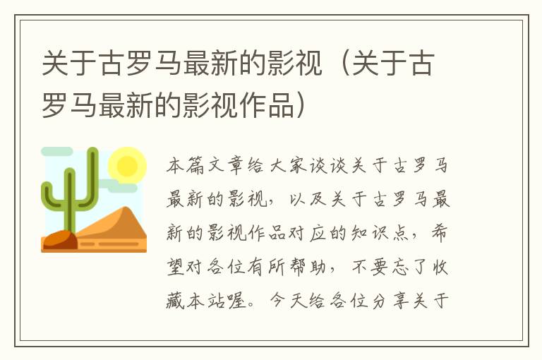 关于古罗马最新的影视（关于古罗马最新的影视作品）