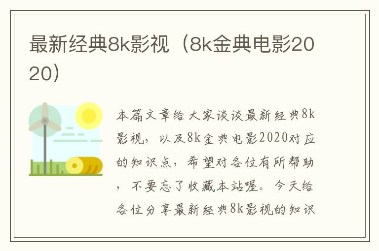 最新经典8k影视（8k金典电影2020）