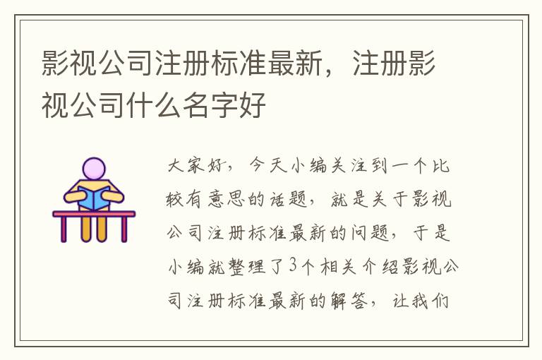 影视公司注册标准最新，注册影视公司什么名字好