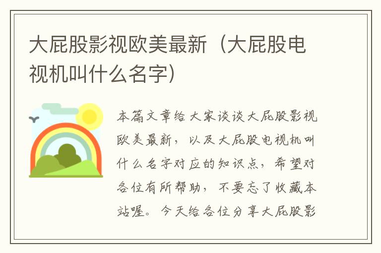 大屁股影视欧美最新（大屁股电视机叫什么名字）