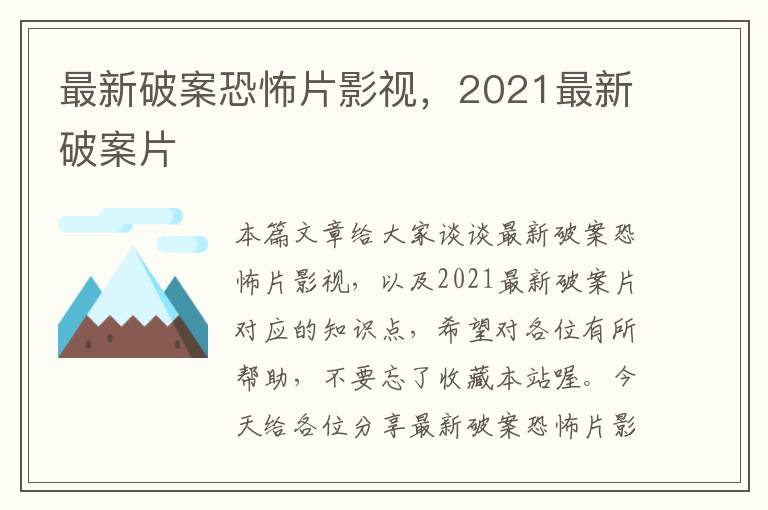 最新破案恐怖片影视，2021最新破案片