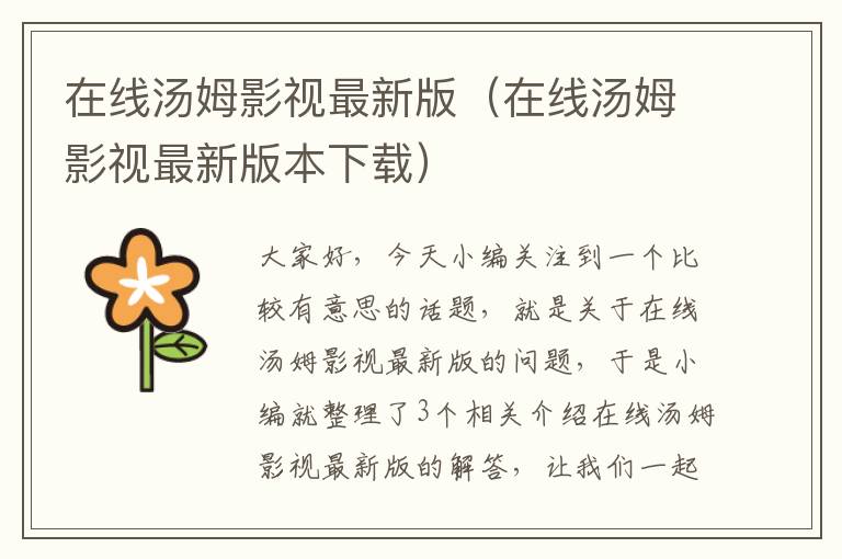 在线汤姆影视最新版（在线汤姆影视最新版本下载）