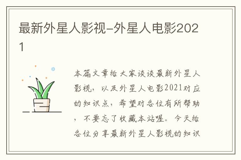 最新外星人影视-外星人电影2021