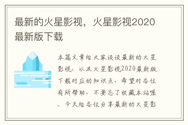 最新的火星影视，火星影视2020最新版下载