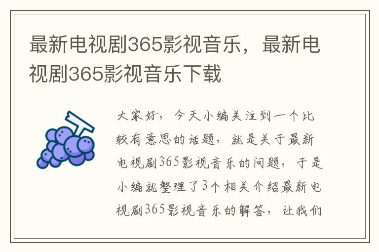 最新电视剧365影视音乐，最新电视剧365影视音乐下载