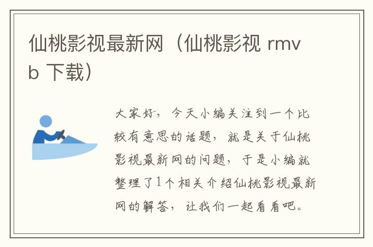 仙桃影视最新网（仙桃影视 rmvb 下载）