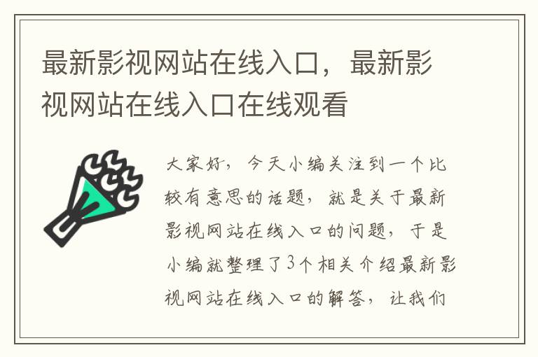 最新影视网站在线入口，最新影视网站在线入口在线观看