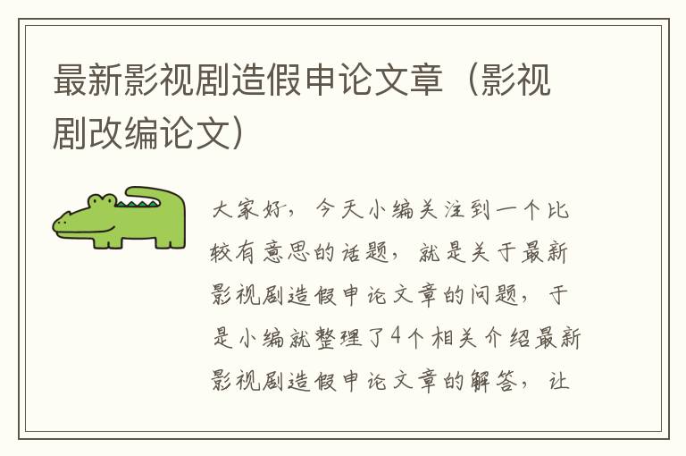 最新影视剧造假申论文章（影视剧改编论文）