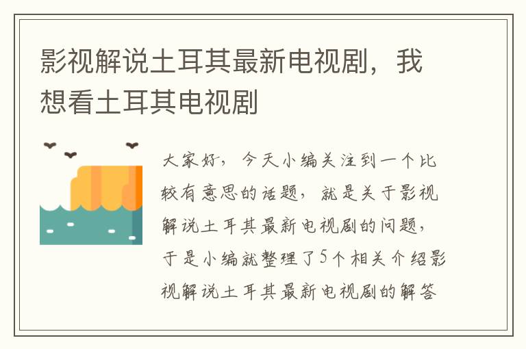 影视解说土耳其最新电视剧，我想看土耳其电视剧