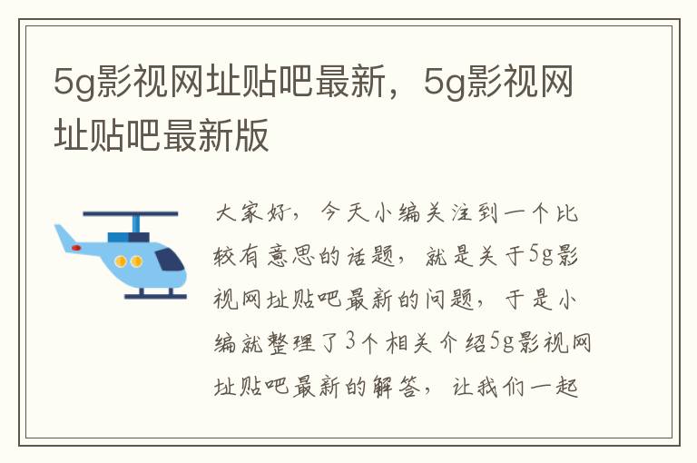 5g影视网址贴吧最新，5g影视网址贴吧最新版