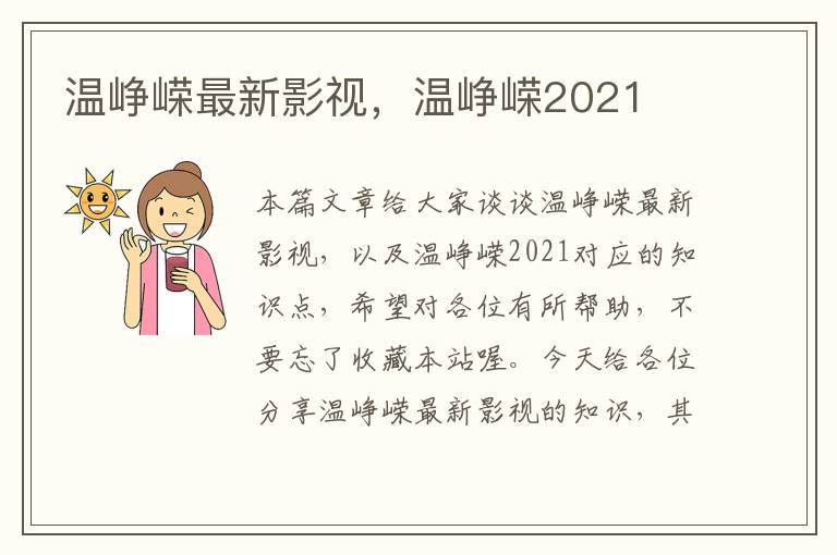 温峥嵘最新影视，温峥嵘2021