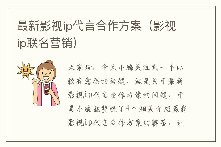 最新影视ip代言合作方案（影视ip联名营销）