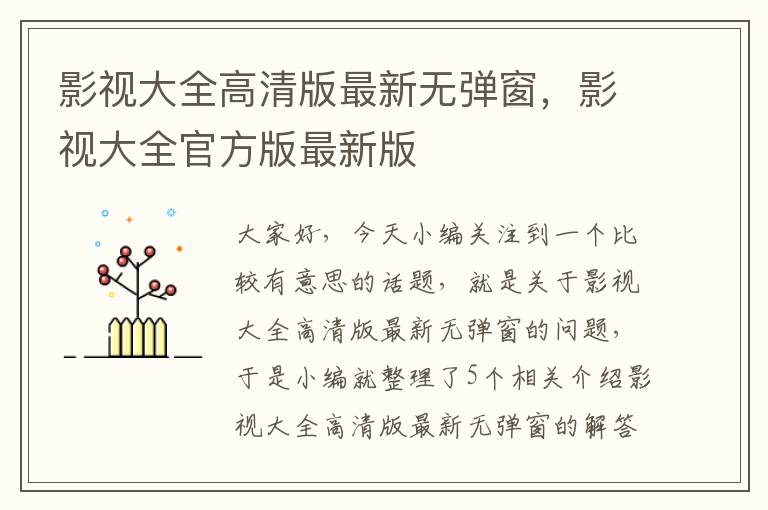 影视大全高清版最新无弹窗，影视大全官方版最新版