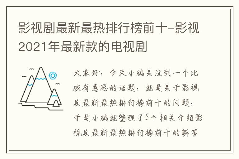 影视剧最新最热排行榜前十-影视2021年最新款的电视剧