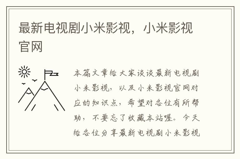 最新电视剧小米影视，小米影视官网