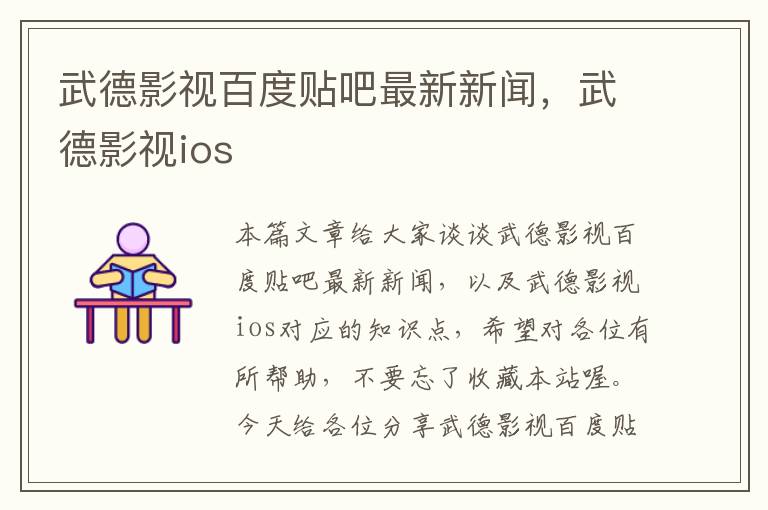 武德影视百度贴吧最新新闻，武德影视ios