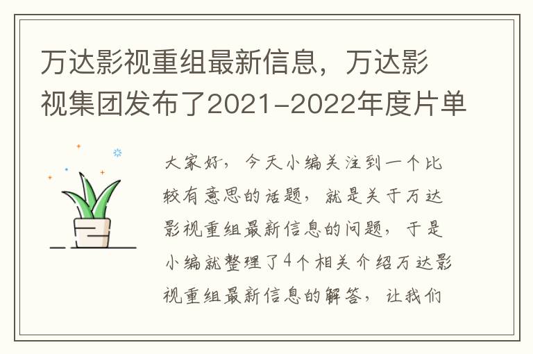 万达影视重组最新信息，万达影视集团发布了2021-2022年度片单