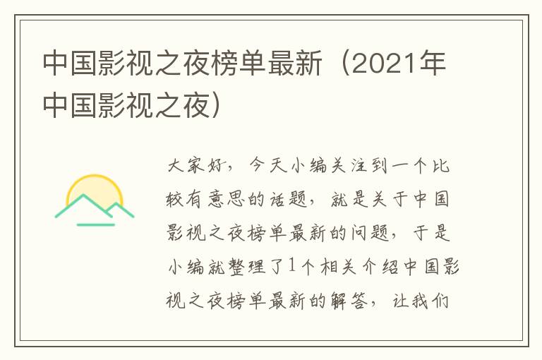 中国影视之夜榜单最新（2021年中国影视之夜）