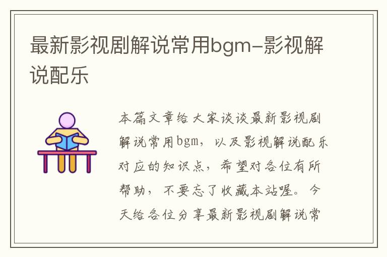 最新影视剧解说常用bgm-影视解说配乐