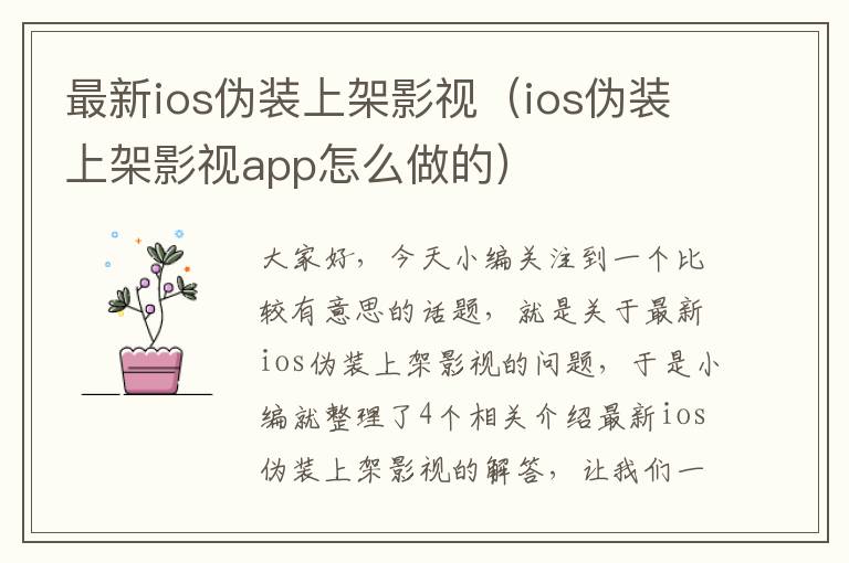 最新ios伪装上架影视（ios伪装上架影视app怎么做的）