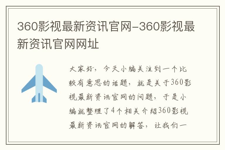 360影视最新资讯官网-360影视最新资讯官网网址