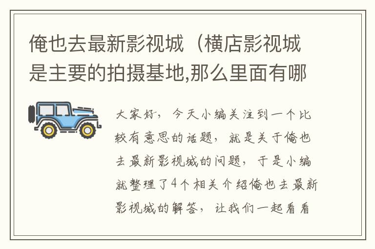 俺也去最新影视城（横店影视城是主要的拍摄基地,那么里面有哪些好玩的景点?）