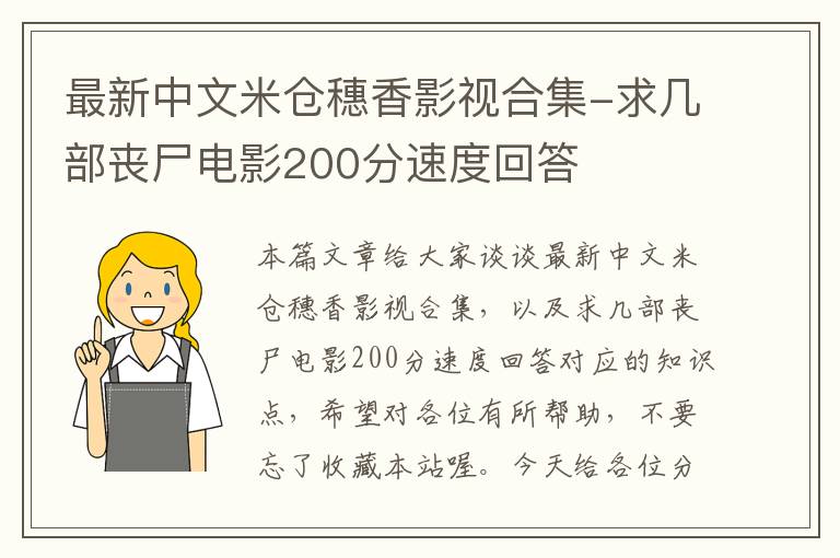 最新中文米仓穗香影视合集-求几部丧尸电影200分速度回答