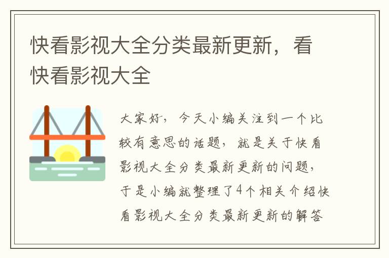 快看影视大全分类最新更新，看快看影视大全