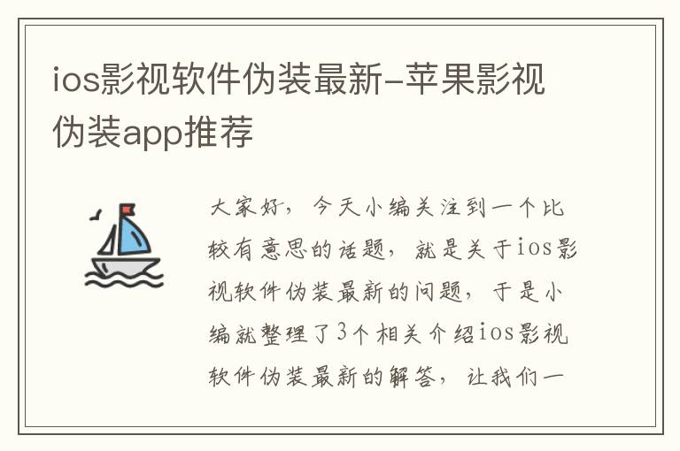 ios影视软件伪装最新-苹果影视伪装app推荐