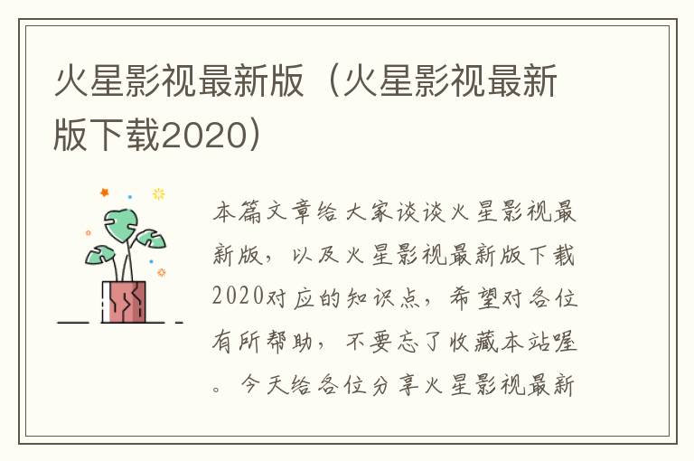 火星影视最新版（火星影视最新版下载2020）