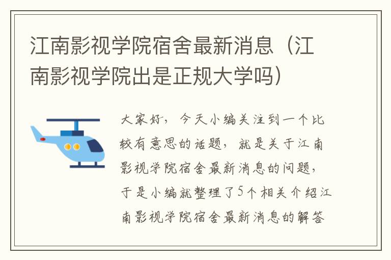 江南影视学院宿舍最新消息（江南影视学院出是正规大学吗）