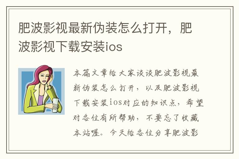 肥波影视最新伪装怎么打开，肥波影视下载安装ios