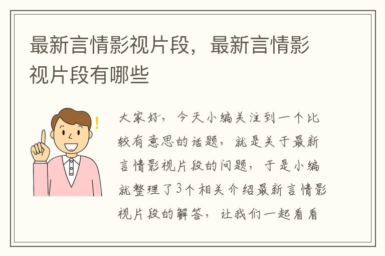 最新言情影视片段，最新言情影视片段有哪些