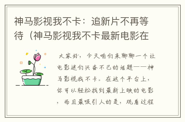 神马影视我不卡：追新片不再等待（神马影视我不卡最新电影在线观看）