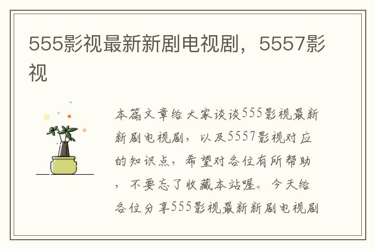 555影视最新新剧电视剧，5557影视