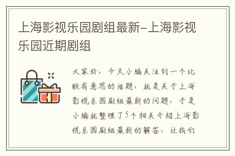 上海影视乐园剧组最新-上海影视乐园近期剧组