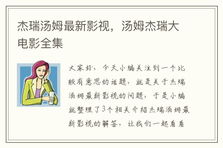 杰瑞汤姆最新影视，汤姆杰瑞大电影全集