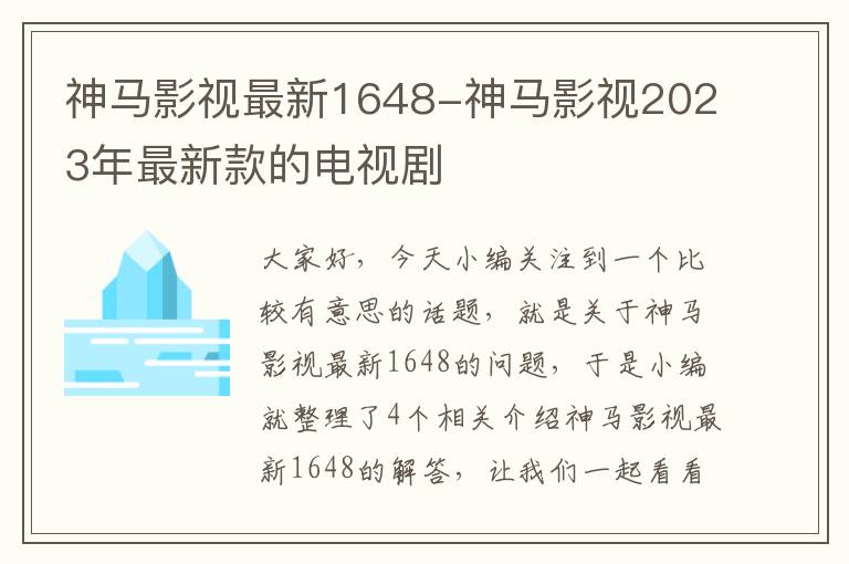 神马影视最新1648-神马影视2023年最新款的电视剧