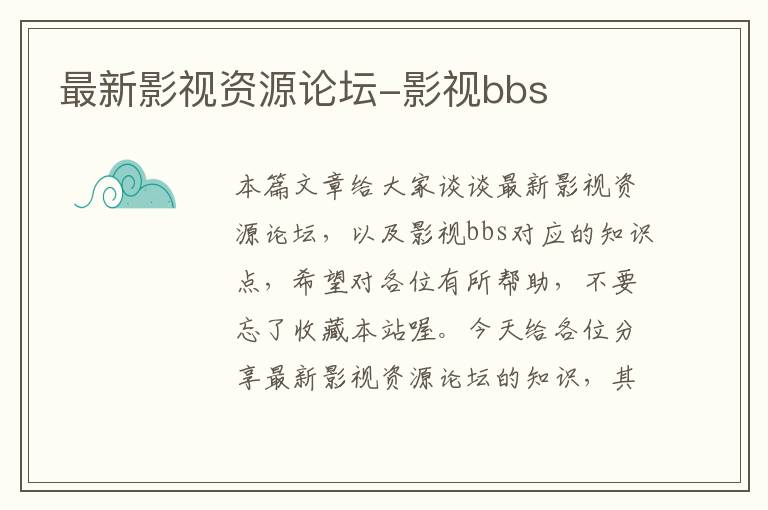 最新影视资源论坛-影视bbs