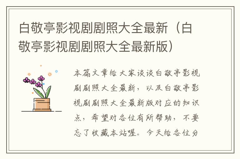 白敬亭影视剧剧照大全最新（白敬亭影视剧剧照大全最新版）