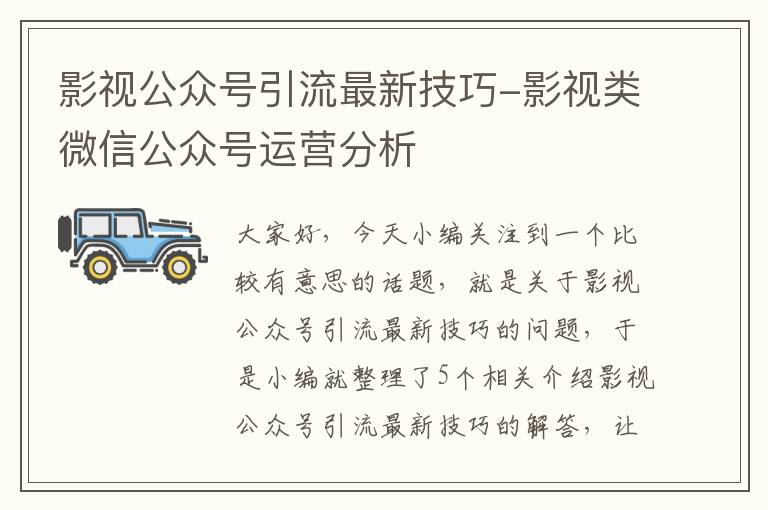 影视公众号引流最新技巧-影视类微信公众号运营分析