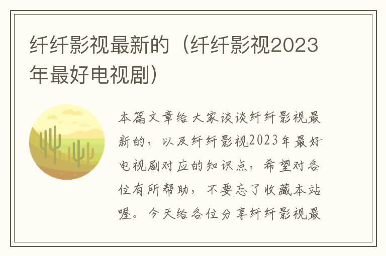 纤纤影视最新的（纤纤影视2023年最好电视剧）