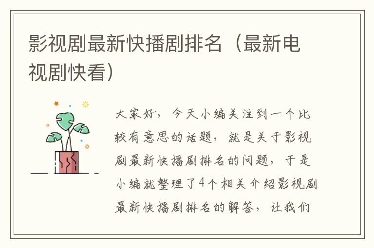 影视剧最新快播剧排名（最新电视剧快看）