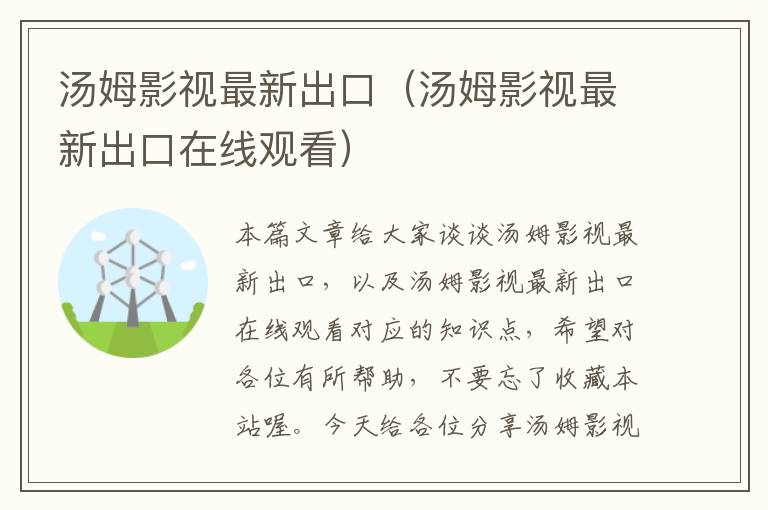 汤姆影视最新出口（汤姆影视最新出口在线观看）