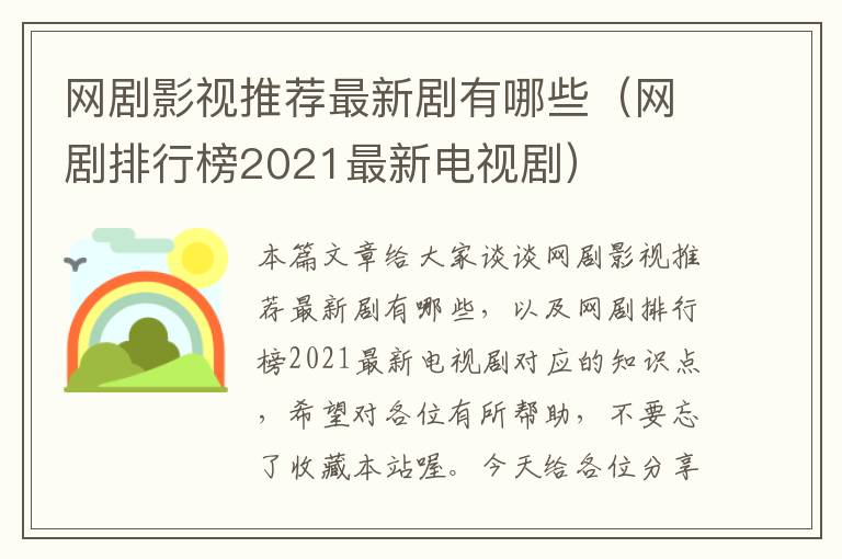 网剧影视推荐最新剧有哪些（网剧排行榜2021最新电视剧）