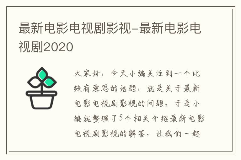 最新电影电视剧影视-最新电影电视剧2020