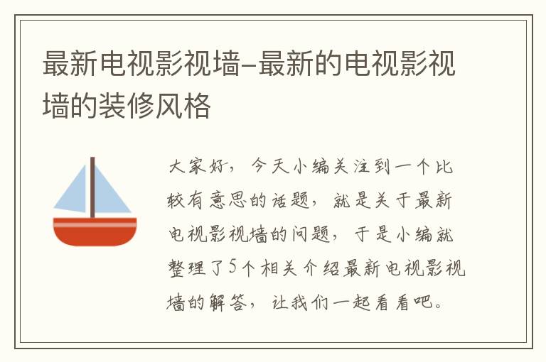 最新电视影视墙-最新的电视影视墙的装修风格