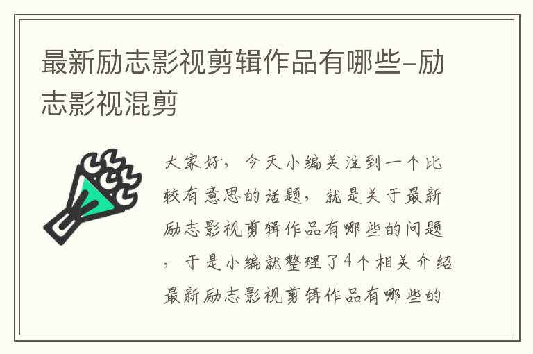 最新励志影视剪辑作品有哪些-励志影视混剪